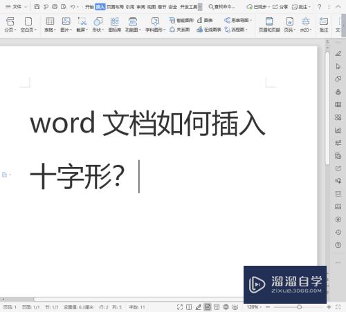 Word文档如何插入十字形(word文档怎么添加十字格)