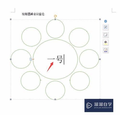 用Word如何绘制圆桌会议座位安排示意图的？