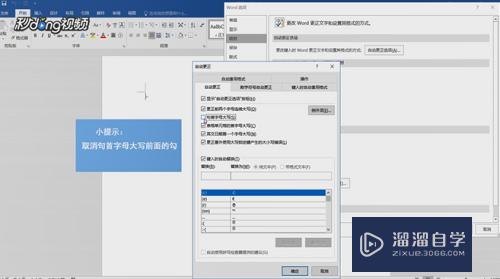 Word怎样取消句首字母大写(word怎么关闭句首大写)