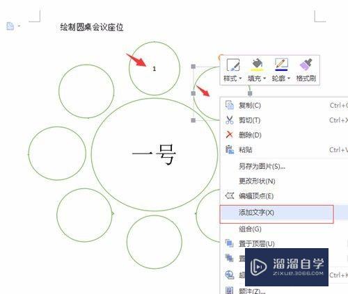 用Word如何绘制圆桌会议座位安排示意图的？