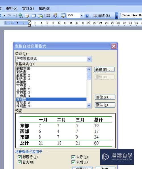 Word里怎么自动套用表格(word里怎么自动套用表格内容)