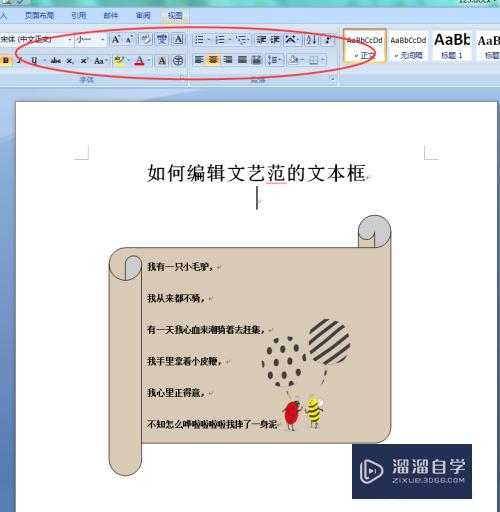 Word如何编辑文艺范的文本框？