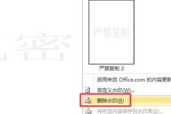 怎么在Word文档中去掉论文封面的水印啊，其他的不变？
