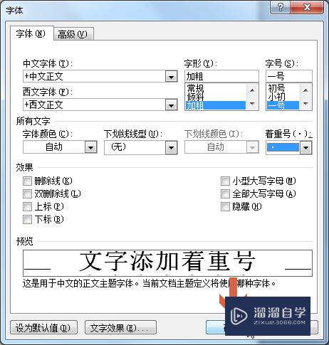 Word2010如何添加文字下方的小圆点(word怎么在文字下面加上圆点)