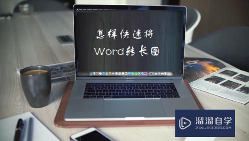 怎样快速将Word转长图？