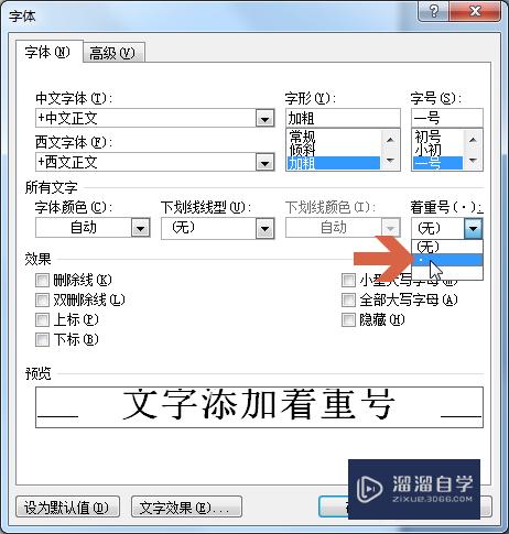 Word2010如何添加文字下方的小圆点(word怎么在文字下面加上圆点)