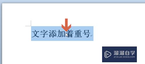 Word2010如何添加文字下方的小圆点(word怎么在文字下面加上圆点)