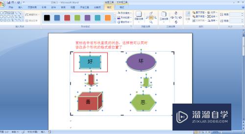 在Word流程图中怎么整理多个插入的形状(word流程图怎么全部组合)