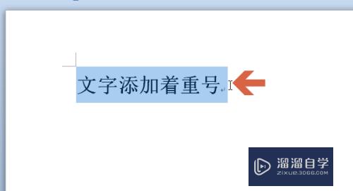 Word2010如何添加文字下方的小圆点(word怎么在文字下面加上圆点)