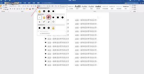 Word中怎样设置项目符号？