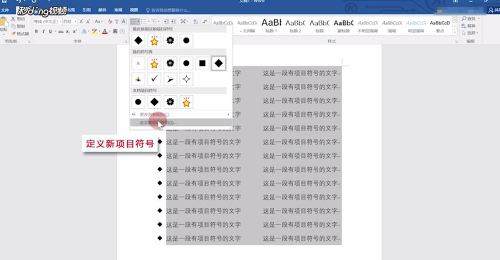 Word中怎样设置项目符号？