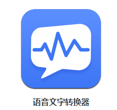 如何把录音转换成文字文档？