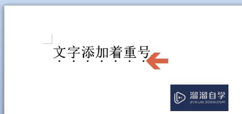 Word2010如何添加文字下方的小圆点(word怎么在文字下面加上圆点)