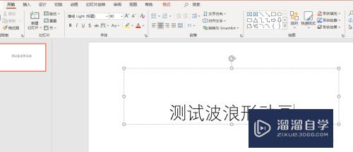 PPT中如何给文字添加波浪形动画效果(ppt中如何给文字添加波浪形动画效果图)