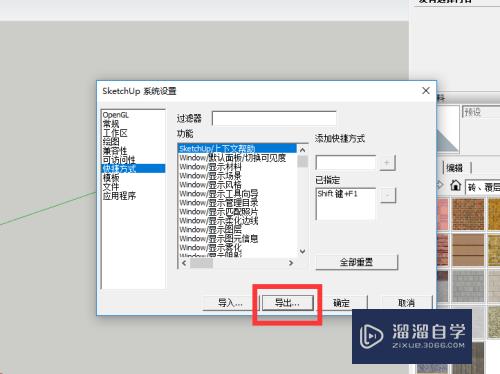 SketchUp怎么保存自己的快捷键