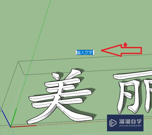 草图大师怎么插入文字(怎么在草图大师写字)