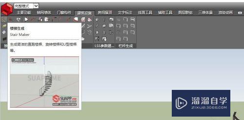 SketchUp怎么创建旋转楼梯