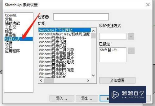 在SketchUp中如何设置快捷键？