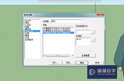 SU草图大师如何设置快捷键(草图大师怎样设置快捷键)