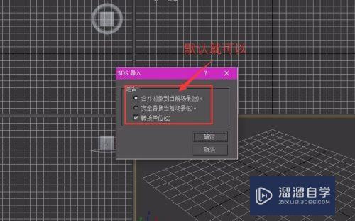 SketchUp草图大师模型导入3D Max