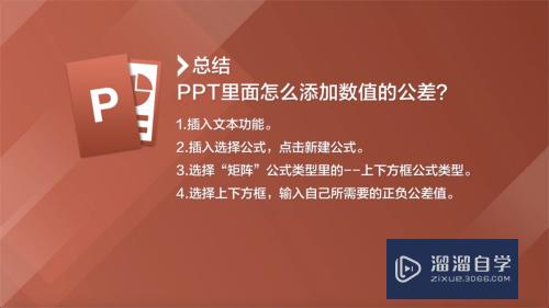 PPT里面怎么添加数值的公差(ppt里面怎么添加数值的公差符号)