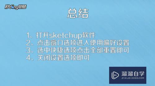 SketchUp快捷键用不了怎么办