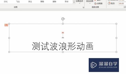 PPT中如何给文字添加波浪形动画效果(ppt中如何给文字添加波浪形动画效果图)