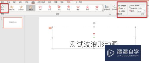 PPT中如何给文字添加波浪形动画效果(ppt中如何给文字添加波浪形动画效果图)