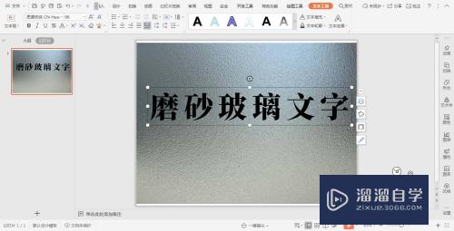 PPT中如何制作磨砂玻璃效果的文字(ppt中如何制作磨砂玻璃效果的文字图片)
