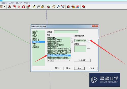 SketchUp草图大师怎么改快捷键