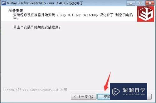 草图大师怎么安装VRay 3.4渲染器(草图大师vray3.6渲染器怎么安装)