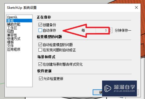 草图大师SU如何设置自动保存(su草图大师自动保存在哪)