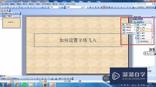 如何在PPT中设置字体飞入(如何在ppt中设置字体飞入字体)