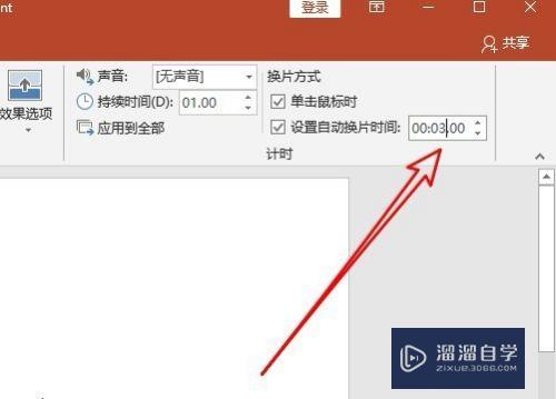 PPT怎么设置自动播放时间