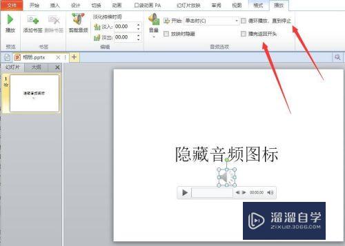 怎么隐藏PPT内的音频图标(怎么隐藏ppt内的音频图标和文字)