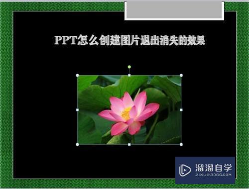 PPT怎么创建图片退出消失的效果(ppt图片退出效果怎么设置)