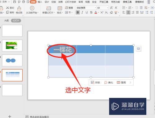 PPT表格中的文字怎么添加删除线(ppt表格中的文字怎么添加删除线条)