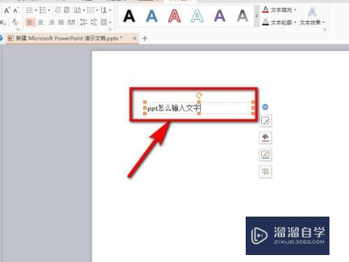 PPT怎么输入文字(新建ppt怎么输入文字)