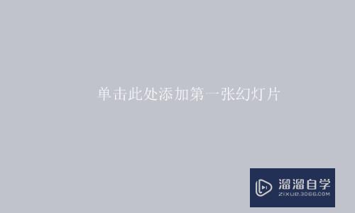 如何在PPT中插入图片自动适应幻灯片的大小(ppt如何自动调整图片大小)