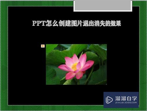 PPT怎么创建图片退出消失的效果(ppt图片退出效果怎么设置)