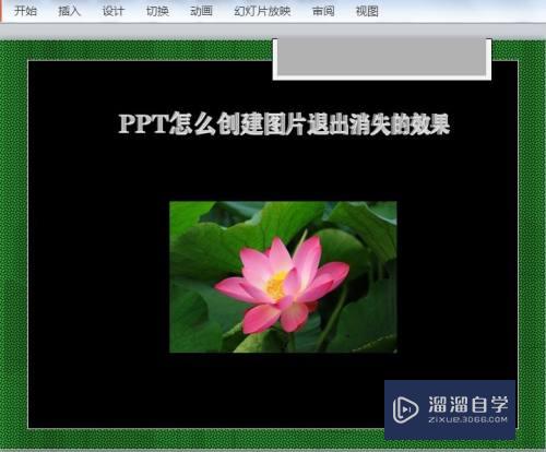 PPT怎么创建图片退出消失的效果(ppt图片退出效果怎么设置)