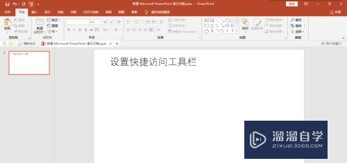 如何在PPT中设置快捷访问工具栏(如何在ppt中设置快捷访问工具栏图标)