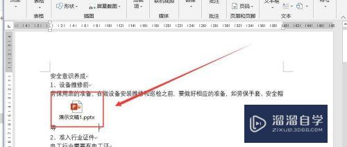 Word文档中如何添加PPT演示文档？