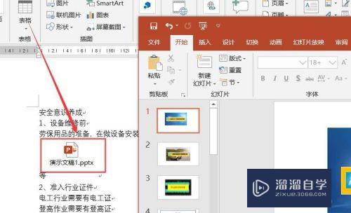 Word文档中如何添加PPT演示文档？