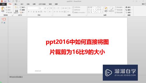 PPT中如何直接将图片裁剪为16比9的大小(ppt中如何直接将图片裁剪为16比9的大小)