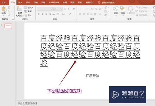 如何给PPT文档文本文字添加下划线？
