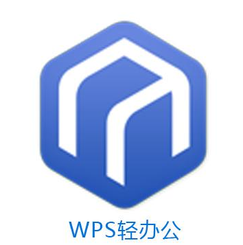 WPS轻办公是什么？有什么用途？