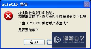 CAD怎么去干净教育版打印水印(cad打印如何去教育版水印)