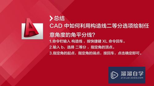 CAD怎么用构造线二等分选项画角平分线(cad用构造线画角度)