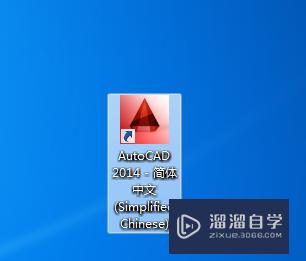 如何使用AutoCAD2014的启动与退出？